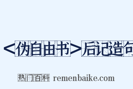 ＜伪自由书＞后记造句是什么意思的图片